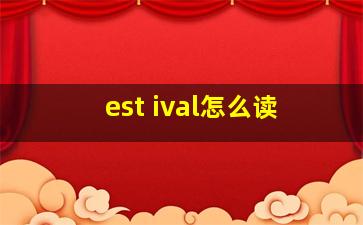 est ival怎么读